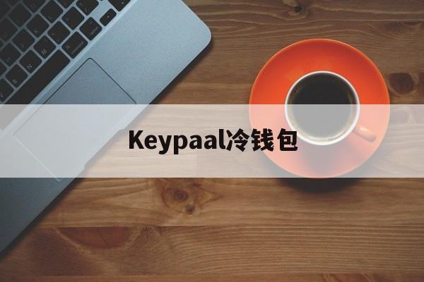关于Keypaal冷钱包的信息
