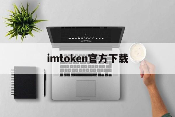 imtoken官方下载_imtoken官方下载20