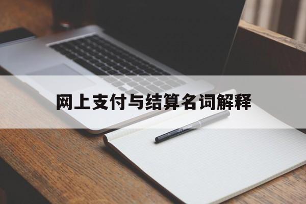 网上支付与结算名词解释_网上支付与结算的过程是怎样的