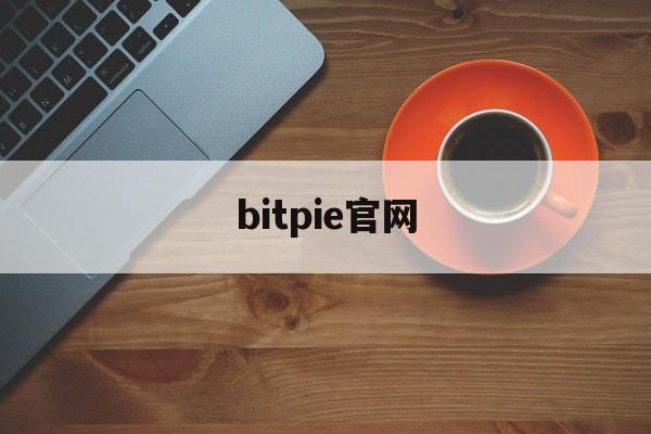 bitpie官网_Bitpie官网下载手机版
