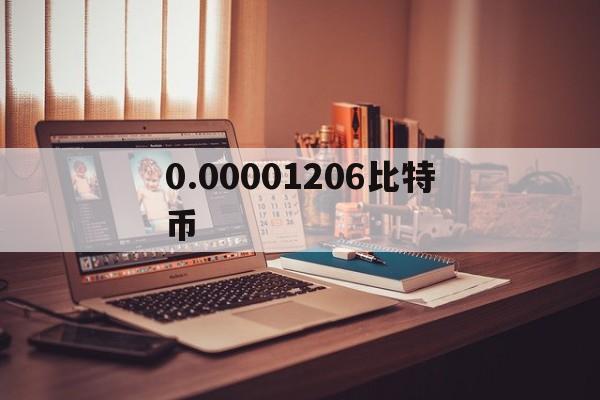 0.00001206比特币_002个比特币是多少人民币