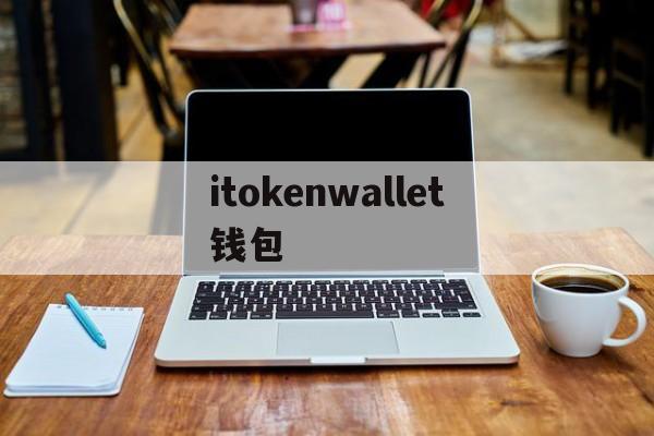 itokenwallet钱包、myetherwallet钱包