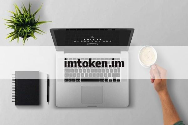 imtoken.im、imtokenimtokenltd