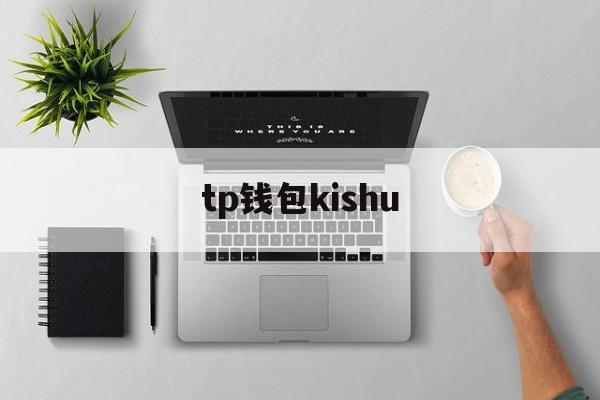tp钱包kishu、tp钱包闪退怎么解决