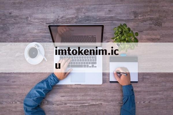 imtokenim.icu、wwwimomoenet