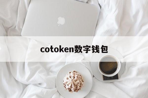 cotoken数字钱包、数字钱包plustoken