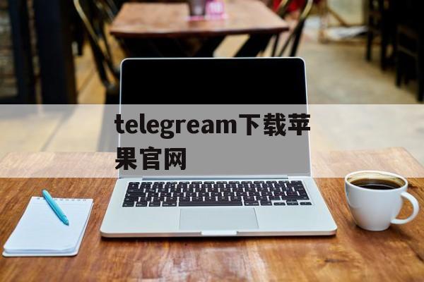 telegream下载苹果官网、苹果telegream中文版下载