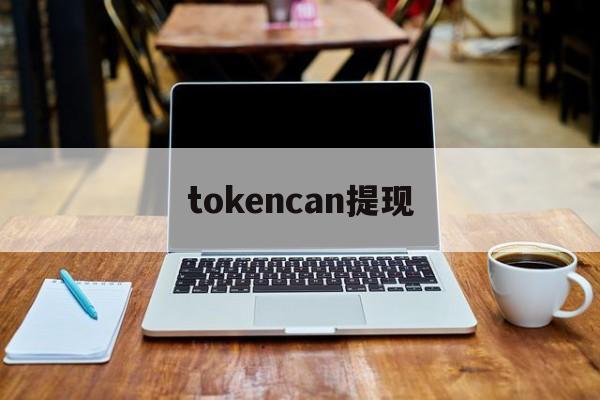 tokencan提现、tokenpocket钱包提现