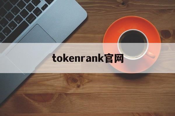 tokenrank官网、tiktok官网下载入口