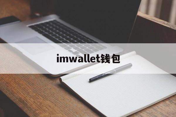 imwallet钱包、wallet钱包如何下载