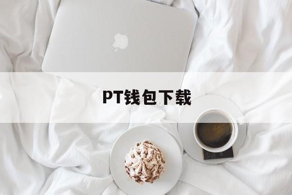 PT钱包下载、pt钱包下载安装