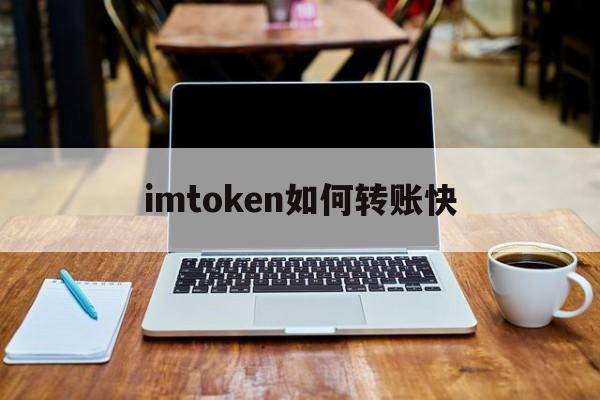 imtoken如何转账快、imtoken钱包转账教程