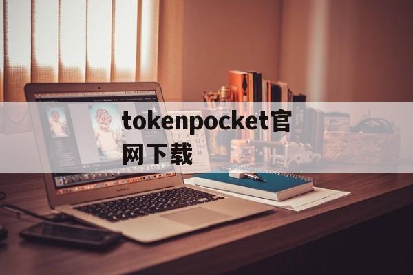tokenpocket官网下载、tokenpocket官网下载20