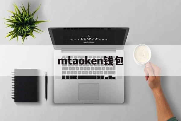 mtaoken钱包，imtoken钱包安装包
