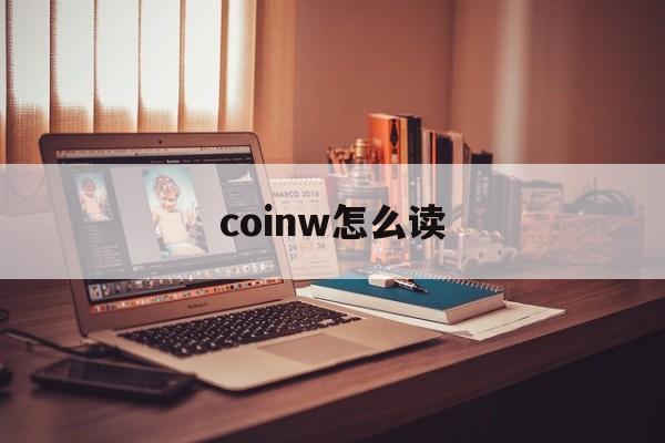 coinw怎么读，coin中文谐音怎么读