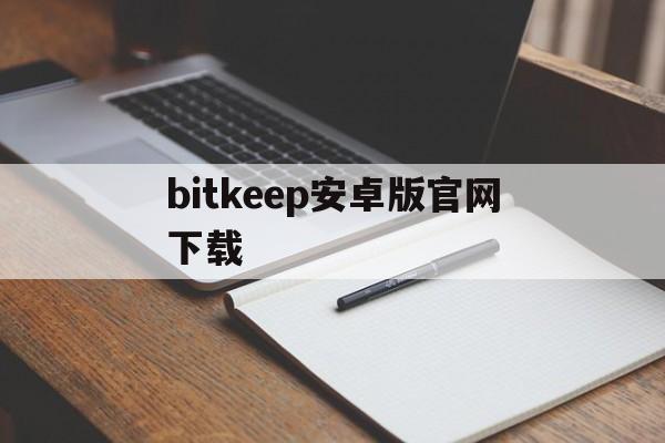 bitkeep安卓版官网下载,bitkeep交易所app下载