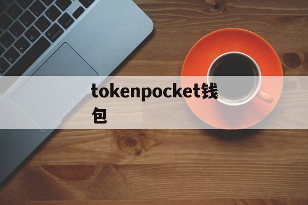tokenpocket钱包,imtoken冷钱包官方下载