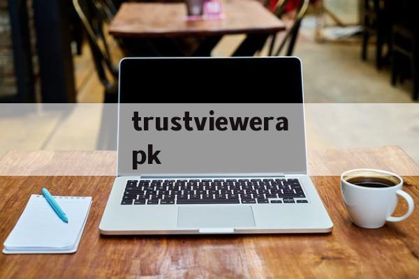 关于trustviewerapk的信息
